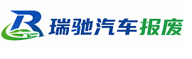 方山县瑞驰｜汽车报废回收｜车辆正规销户上门拖车